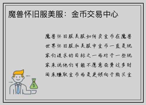 魔兽怀旧服美服：金币交易中心