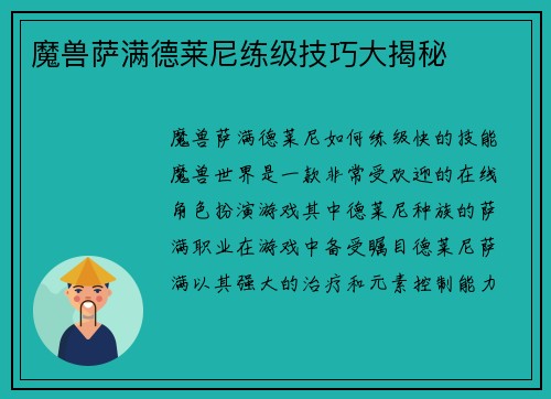 魔兽萨满德莱尼练级技巧大揭秘